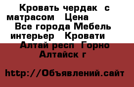 Кровать чердак  с матрасом › Цена ­ 8 000 - Все города Мебель, интерьер » Кровати   . Алтай респ.,Горно-Алтайск г.